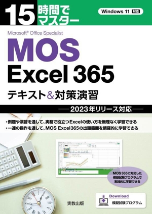 15時間でマスター MOS Excel365 テキスト&対策演習 2023年リリース対応