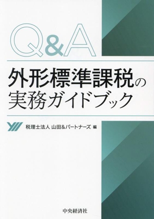 Q&A外形標準課税の実務ガイドブック