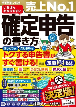 いちばんわかりやすい確定申告の書き方(令和7年3月17日締切分)