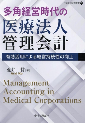 多角経営時代の医療法人管理会計 有効活用による経営持続性の向上 牧誠財団研究叢書21