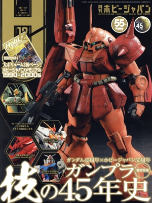 Hobby JAPAN(2024年12月号) 月刊誌