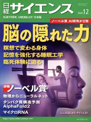 日経サイエンス(2024年12月号) 月刊誌