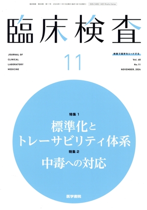 臨床検査(11 Vol.68 No.11 NOVEMBER. 2024) 月刊誌
