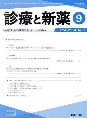診療と新薬(9 2024 Vol.61 No.9) 月刊誌