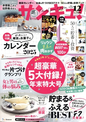 サンキュ！(12 December 2024 No.344) 月刊誌