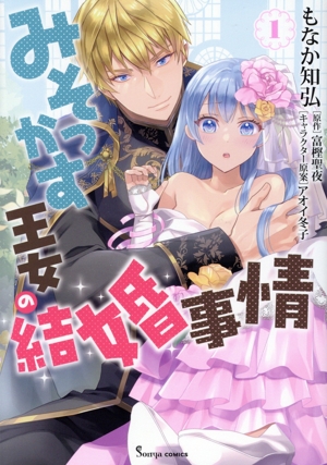 みそっかす王女の結婚事情(1) ソーニャC