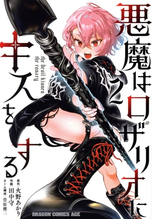 悪魔はロザリオにキスをする(2) ドラゴンCエイジ