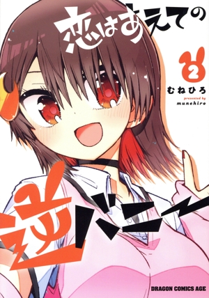 恋はあえての逆バニー(2) ドラゴンCエイジ