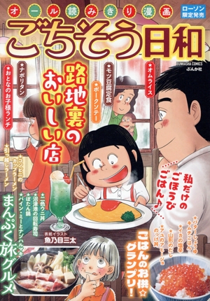 【廉価版】ごちそう日和 路地裏のおいしい店 ぶんか社C