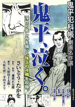 【廉価版】鬼平犯科帳 劇画名作選 鬼平、泣く。 SPC SPポケットワイド