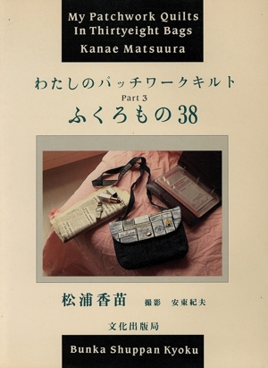 わたしのパッチワークキルト(Part3) ふくろもの38