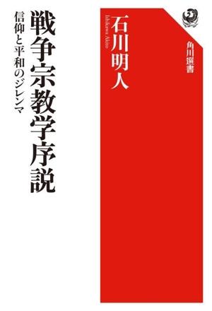 戦争宗教学序説 信仰と平和のジレンマ 角川選書674