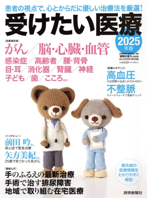 受けたい医療(2025年版) がん/脳・心臓・血管 感染症/高齢者/腰・背骨 目・鼻/消化器/腎臓/神経 子ども/歯/こころ… YOMIURI SPECIAL 病院の実力特別版
