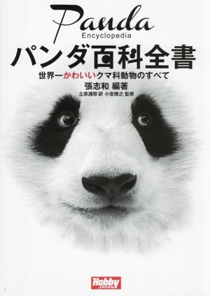 パンダ百科全書 世界一かわいいクマ科動物のすべて