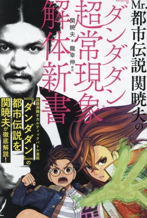 Mr.都市伝説 関暁夫の『ダンダダン』超常現象解体新書