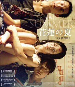 花蓮の夏 4K修復版(Blu-ray Disc)