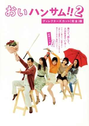おいハンサム!!2ディレクターズカット＜完全＞版 Blu-ray BOX(Blu-ray Disc)