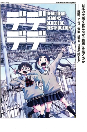 日本の大衆文化はなぜ「終末」を描くのか 漫画、アニメ、音楽に観る「世界の終わり」 別冊eleーking