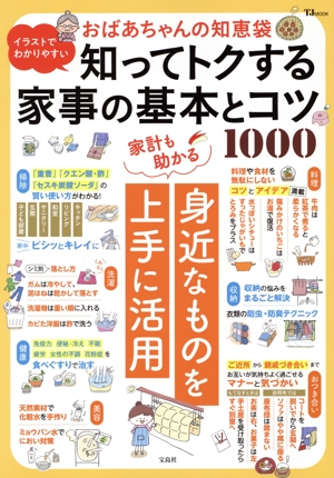 イラストでわかりやすい おばあちゃんの知恵袋 知ってトクする家事の基本とコツ1000 TJ MOOK