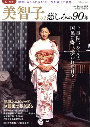 美智子さま 慈しみの90年 TJ MOOK