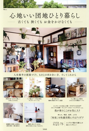 心地いい団地ひとり暮らし 古くても 狭くても お金をかけなくても TJ MOOK