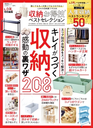 収納お得技ベストセレクション LDK特別編集 晋遊舎ムック お得技シリーズ271