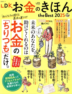LDK お金のきほん the Best(2025) 晋遊舎ムック LDK特別編集