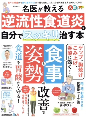 名医が教える 逆流性食道炎を自分でスッキリ治す本 晋遊舎ムック 名医が教えるシリーズ