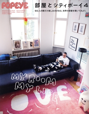 POPEYE特別編集 部屋とシティボーイ(4) MAGAZINE HOUSE MOOK