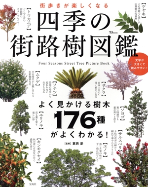 街歩きが楽しくなる 四季の街路樹図鑑 TJ MOOK