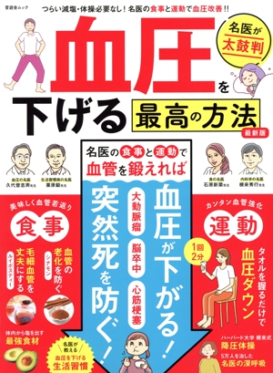 血圧を下げる最高の方法 最新版 晋遊舎ムック