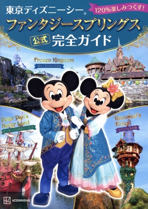 東京ディズニーシー ファンタジースプリングス 公式 完全ガイド 120%楽しみつくす！