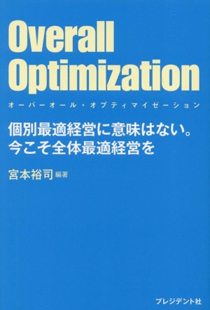 Overall Optimization 個別最適経営に意味はない。今こそ全体最適経営を