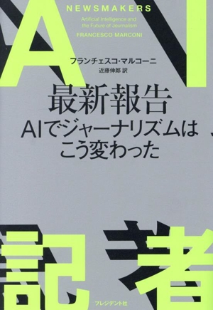 AI記者 最新報告 AIでジャーナリズムはこう変わった