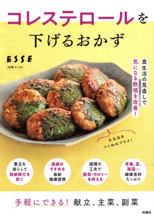 コレステロールを下げるおかず 別冊エッセ