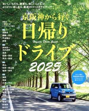 京阪神から行く日帰りドライブ(2025) LMAGA MOOK