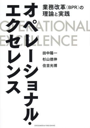 オペレーショナル・エクセレンス 業務改革(BPR)の理論と実践