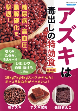 アズキは毒出しの特効食 新装版 10kg7kg4kgスルスルやせた！ポッコリおなかがペッタンコ！ ブティック・ムック