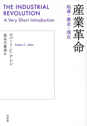 産業革命 起源・歴史・現在