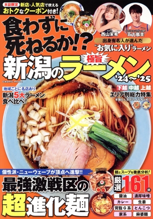 新潟の極旨ラーメン('24～'25) COSMIC MOOK