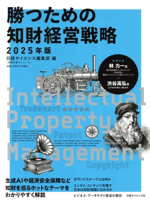 勝つための知財経営戦略(2025年版) 別冊日経サイエンス
