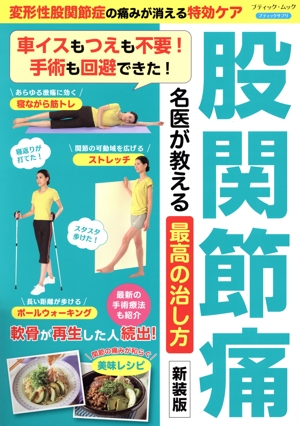 股関節痛 名医が教える最高の治し方 新装版 変形性股関節症の痛みが消える特効ケア ブティック・ムック ブティックサプリ