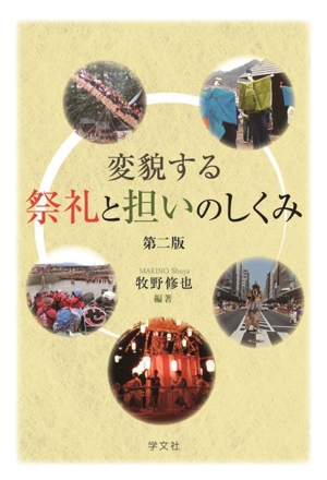 変貌する祭礼と担いのしくみ 第二版