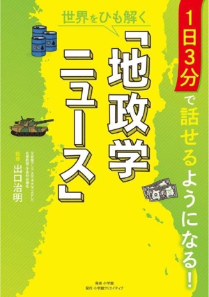 世界をひも解く「地政学ニュース」 1日3分で話せるようになる！