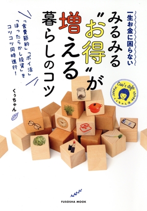一生お金に困らない みるみる“お得
