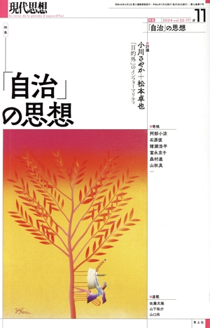 現代思想(52-17) 特集 「自治」の思想