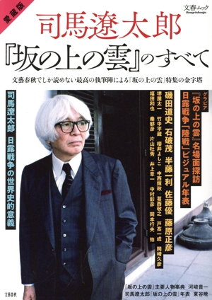 司馬遼太郎と『坂の上の雲』のすべて 愛蔵版 文春ムック