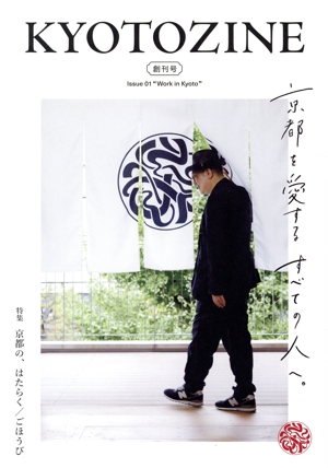 KYOTOZINE(キョウトジン)(Issue 01 創刊号) 特集 京都の、はたらく/ごほうび