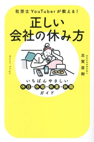 正しい会社の休み方 いちばんやさしい休日・休暇・休業・休職ガイド 社労士YouTuberが教える！