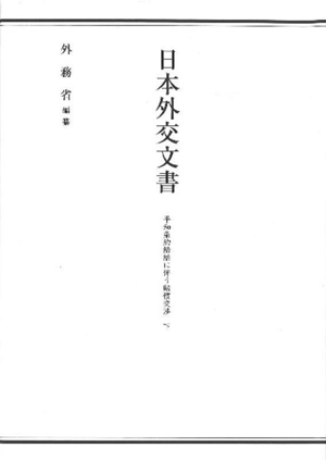 日本外交文書 平和条約締結に伴う賠償交渉(下)